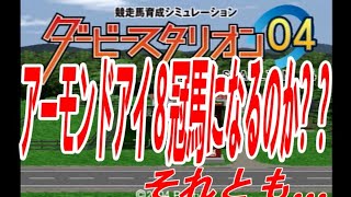 ダービースタリオン０４　リベンジ牧場　第二章　安田記念アーモンドアイで八冠なるか？それとも…