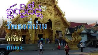 รักเธอที่น่าน : ตั๊วเมือง Lanna script