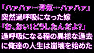 【修羅場】嫁「ハァハァ…浮気…ハァハァ」突然過呼吸になった嫁！俺「お、おい！どうしたんだよ？」過呼吸になる程の異様な嫁の過去に俺達の人生は崩壊を始めた