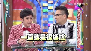 2016.04.29《穿越康熙》歷代製作人難以忘懷的尷尬時刻