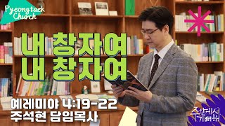 평택교회(성결) 1월 26일 주일예배 설교영상