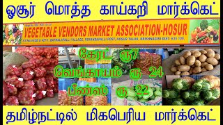 ஓசூர் மொத்த காய்கறி மார்க்கெட் | hosur wholesale Bathlapalli vegatable  market | vegatable business