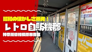 【プチ旅行】90台にも及ぶレトロ食品自販機！相模原中古タイヤ市場に行ってみた【神奈川県相模原市】