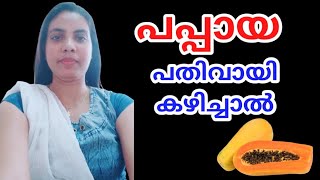 പപ്പായ പതിവായി കഴിച്ചാൽ||Papaya In Malayalam||@HealthiesBeauties