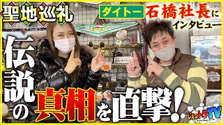 【ダイトー伝説】石橋社長を質問攻め！数々の伝説を検証！本邦初公開、手書きの説明書が凄すぎた！！もうトラックのお医者さん！？【聖地巡礼】