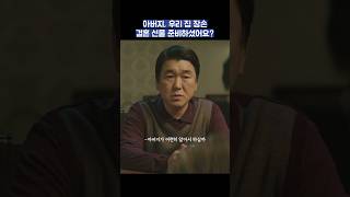 아버지, 우리 집 장손 결혼 선물 준비하셨어요? #shorts #재벌집막내아들 #송중기 #이성민