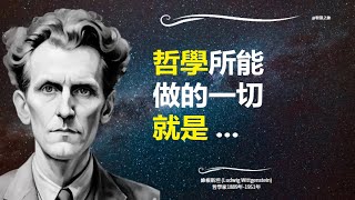 我貼在地面步行，不在雲端跳舞 - 維根斯坦 Wittgenstein - 名言智慧語錄