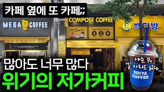 “카페 옆에 또 카페?” 남는 게 없다는 저가커피 시장의 현실 ☕ I 저가커피 편