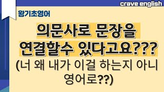 [왕기초] 네? 의문사가 접속사라고요??? 물어보는데 쓰이는거 아니었어요?