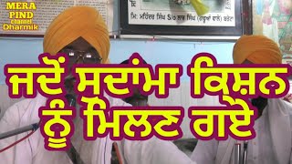 ਜਦੋਂ ਸੁਦਾਮਾ ਦੁਆਰਕਾ ਕਿ੍ਸ਼ਨ ਜੀ ਕੋਲ਼ ਗਿਆ,, Giani pyara Singh ji