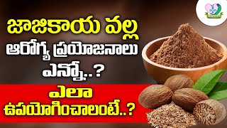 Amazing Health Benefits Of Nutmeg (JAJIKAYA) | జాజికాయ వల్ల ఆరోగ్య ప్రయోజనాలు ఎన్నో.? | Health Tips