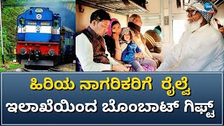 Railway | 60 ವರ್ಷಕ್ಕಿಂತ ಮೇಲ್ಪಟ್ಟ ನಾಗರಿಕರು ಶೇಕಡಾ 50 ರಷ್ಟು ವಿನಾಯಿತಿ