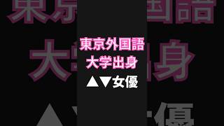 東京外国語大学出身セクシー女優 #みなもとしずか #朝香美羽 #AV女優 #セクシー女優