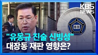 법원 “유동규 진술 신빙성 있다”…대장동 재판 영향은? / KBS  2023.11.30.