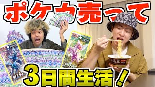 【3日間】ポケカ売った金額で生活対決！！スペースジャグラーvsタイムゲイザー！！