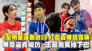 《全明星運動會3》紅藍直播超促咪　無尊逼真模仿王品澔笑掉下巴、宇宙黃腔開不完｜三立新聞網 SETN.com