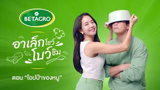 Betagro Presents “ EP.1 อาเล็กโชว์โบว์ชิม” ตอน โอปป้าของหนู