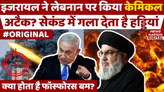 Israel Chemical Attack on Lebanon: इजरायल ने लेबनान पर किया केमिकल अटैक? क्या होता है फॉरेंसिक बम?