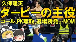 【海外サッカー】久保建英、初のバスクダービーでゴール、PK奪取、退場誘発…MOMに輝く活躍、ゴールシーンで退場だった可能性も？ゆっくり解説