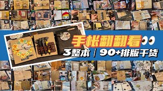 【阿怪手帐】手帐翻翻看｜90+排版干货｜低成本手帐｜随手拯救手帐素材｜