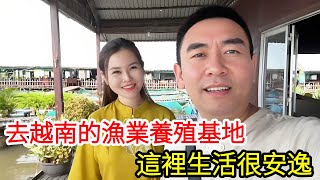 【合集】帶越南媳婦去越南的漁業養殖基地，這裡的生活很安逸啊，真的是太幸福了【响哥与小花中越夫妻】