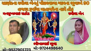 સાણંદના રમીલા બેનનું પીછાવાળા ગામના ભૂવાએ 90 હજાર રૂપિયા માતાજીના નામે તોડ||મનસુખભાઈ મો:-9537901723