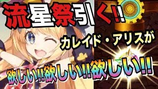 【エレスト】流星祭引く！鏡の国のアリス編第2弾カレイドアリス【ガチャ】