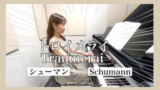 トロイメライ/子供の情景7.Op.15/シューマン/Traumerai/Kinderszenen7,Op.15/Schumann/クラシック ピアノ/classic piano