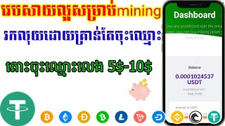 វេបសាយរកលុយដោយគ្រាន់តែចុះឈ្មោះminingរកលុយUSDTបានស្រួល5$10$ earning usdt easy 2023 5$-10$/day