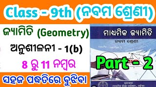 9th class geometry question answer 1(b)|9th class geometry question answer Exercise-1(b)