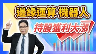 陳建雄【雄才戰略】邊緣運算 機器人 持股獲利大漲 2025 02 05