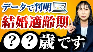 データから結婚適齢期の理想と現実がすべてわかる！　結婚年齢は〇〇歳です