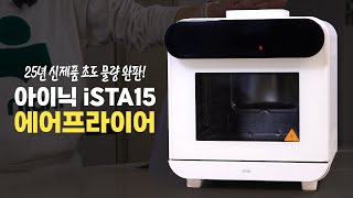 25년 신제품 아이닉 iSTA15 스팀 에어프라이어 l 스팀에어프라이어ㅣ겉바속촉ㅣ25년 신제품