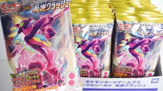 でるか!?ポケモンVMAX!! ポケモンカードゲーム グミ ソード＆シールド 反逆クラッシュ『1BOX 開封』Pokemon card 食玩 Japanese candy toys