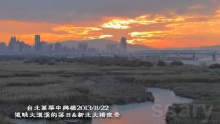 台北萬華中興橋遠眺大漢溪的落日\u0026新北大橋夜景20131122