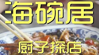 ¥332元探店海碗居！羊油麻豆腐没有羊油味儿，糖醋里脊还没有醋味儿？？？【真探唐仁杰】