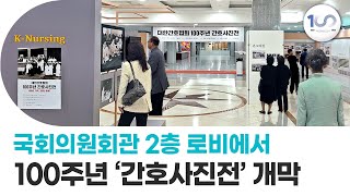 [KNA TV] 대한간호협회 100주년 간호사진전  ‘100년 기억, 100년 돌봄’