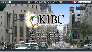 2023年3月26日（日）北浜インターナショナル・バイブルチャーチ　主日礼拝