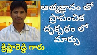 ఆత్మ జ్ఞానం తొ ప్రాపంచిక దృక్పధం లో మార్పు // Krishna Reddy Sir // Light Workers //