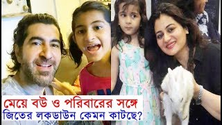 জিত মেয়ে, বৌ ও পরিবারের সঙ্গে লকডাউন কেমন কাটাচ্ছেন দেখুন Jeet with Family in House in Lockdown