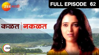 Kalat Nakalat | Marathi TV Serial | Full - 62 | Sunil Barve, Rujuta Deshmukh, Subodh Bhave