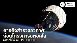 รู้จัก 2 โครงการอวกาศ ที่ทำให้ NASA ส่งคนไปดวงจันทร์ได้สำเร็จ | อวกาศไม่ได้นอน HIGHLIGHT