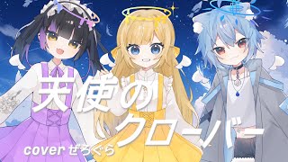 【新人歌い手グループ】天使のクローバー/ぜろぐら【歌ってみた】