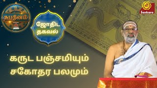 கருட பஞ்சமியும், சகோதர பலமும் | Intha Naal Eppadi | Subhadinam | #SriSankaraTV | Hariprasad Sharma