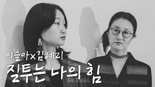 〔조용한 생활〕 질투는 나의 힘_이슬아X김혜리