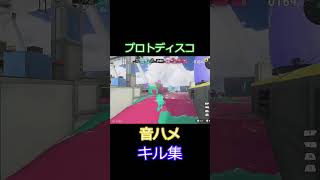 プロトディスコキル集はまってたから #スプラトゥーン3　#プロトディスコ#音ハメ