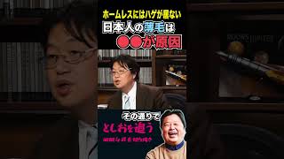 【ほとんどの人が知らない】日本人の薄毛の原因【岡田斗司夫切り抜き/切り取り/サイコパスおじさん/教えて!としお先生/都市伝説/ハゲ/対策】#shorts