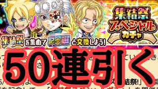 限定キャラが欲しいので集結祭ガチャ50連引く　ジャンプチ