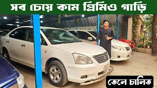 সব চেয়ে কমে প্রিমিও গাড়ি | used car price in Bangladesh