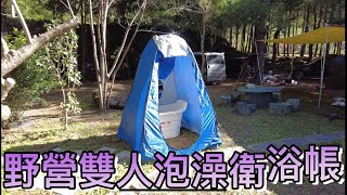 露營車泊野營雙人泡湯衛浴帳~加大的喔。